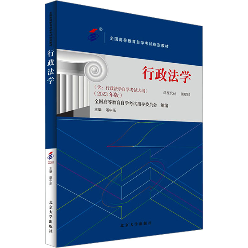 【正版图书】全国高等教育学试指定教材00261行政法学湛中乐主编北京大学出版社9787301345627