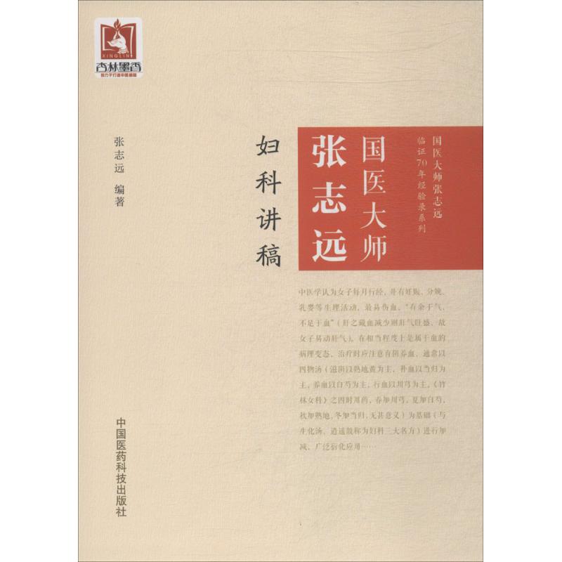 正版图书】国医大师张志远妇科讲稿张志远中国医药科技出版社9787506799171