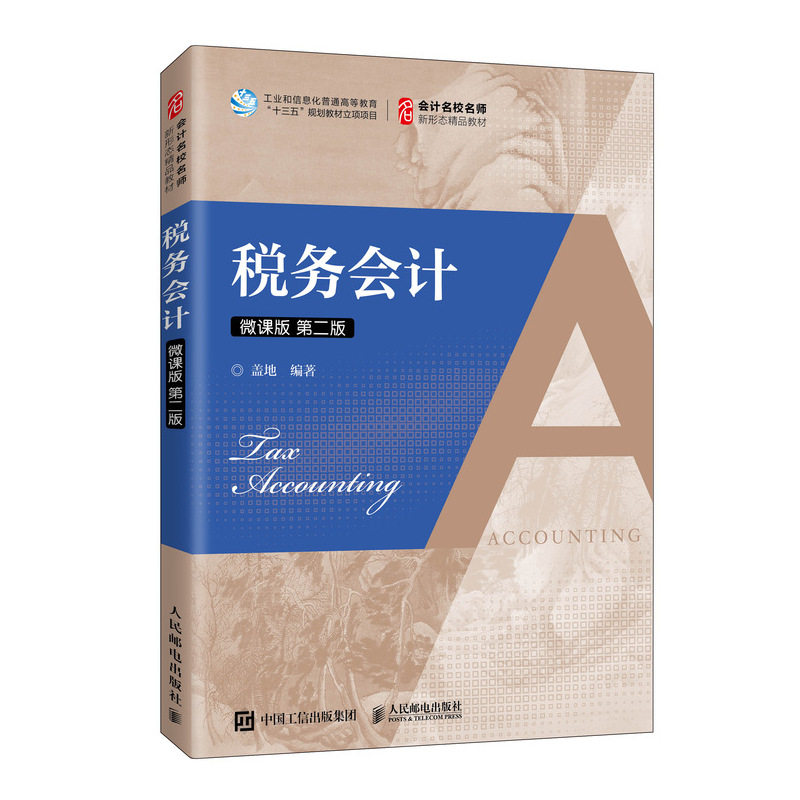 【正版书籍】税务会计盖地著人民邮电出版社