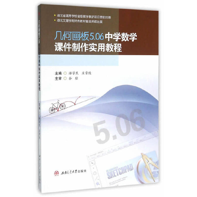 【保正版】几何画板506中学数学课件制作实用教程庄常陵主游学民西南交通大学出版社9787564344283