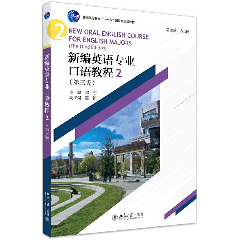 【正版书】新编英语专业口语教程2齐乃政都宁9787301259大学出版社