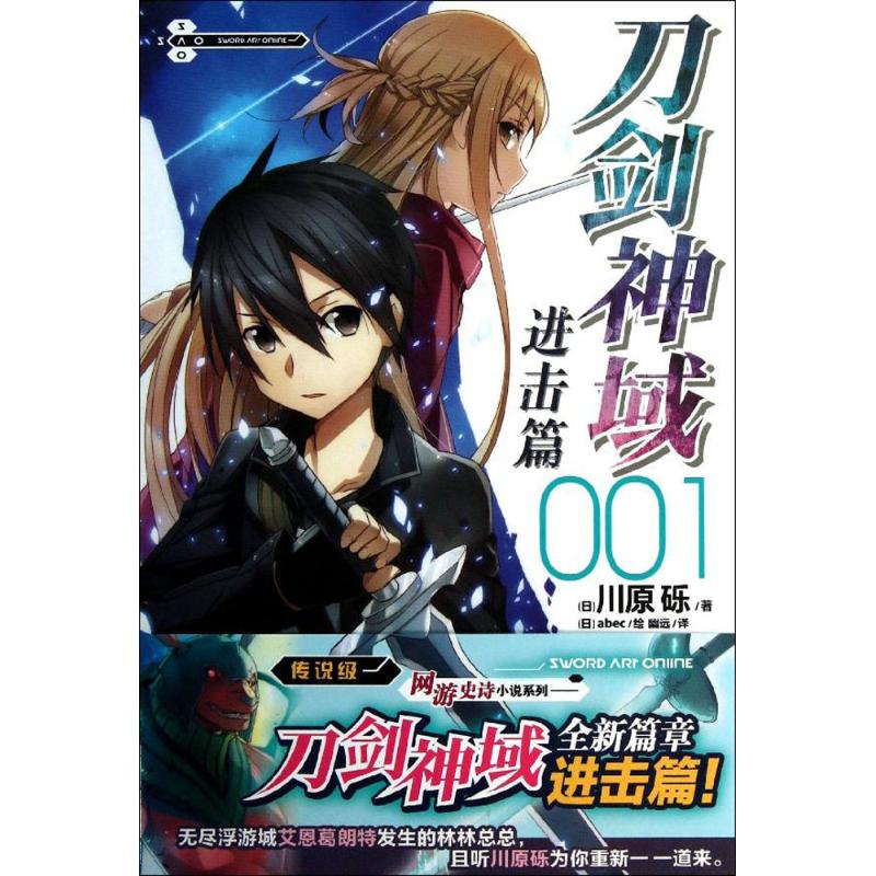 【保正版】刀剑神域进击篇01日川原砾著幽远译日abec绘湖南美术出版社9787535666468