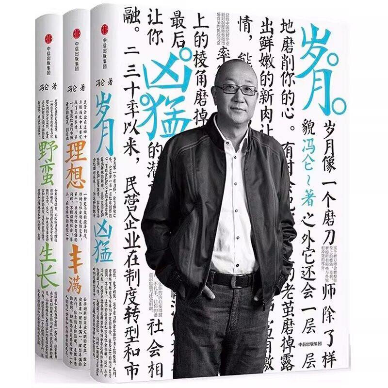 【正版图书】冯仑商业三部曲野蛮生长理想丰满岁月凶猛冯仑著中信出版社9787508671499C