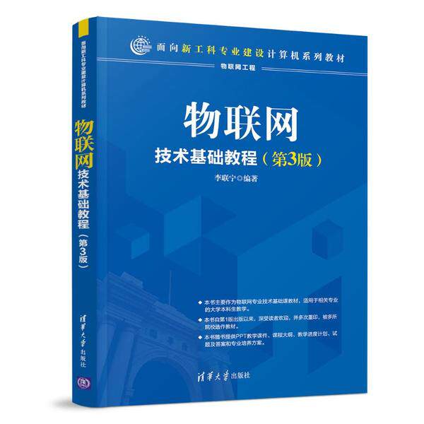 【正版书籍】物联网技术基础教程面向新工科专业建设计算机系列教材李联宁著清华大学出版社9787302539360