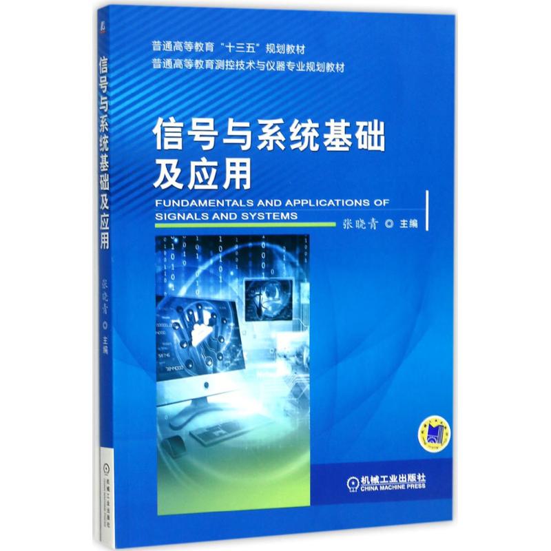【正版书籍】信号与系统基础及应用张晓青著机械工业出版社9787111573128