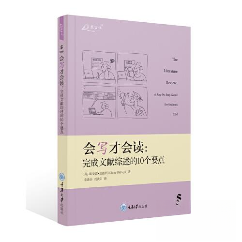 【正版图书】会写才会读完成文献综述的10个要点戴安娜莱德利DianaRidley重庆大学出版社9787568938648