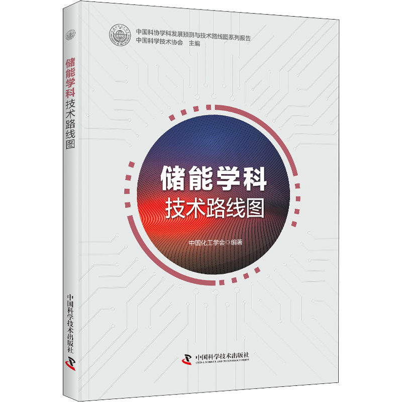 【正版书籍】储能学科技术路线图中国化工学会著中国科学技术协会主中国科学技术出版社9787504686039