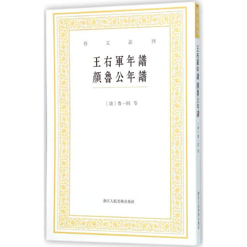 【正版图书】王右軍年譜清鲁一同陈苇杭校艺术书籍浙江人民美术出版社