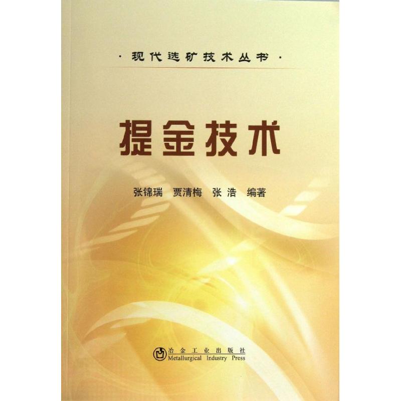 【正版书籍】现代选矿技术丛书提金技术张锦瑞贾清梅张浩著冶金工业出版社