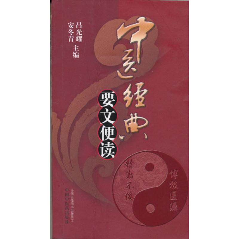 【正版书籍】中医经典要文便读吕光耀安冬青中国医出版社9787513201384