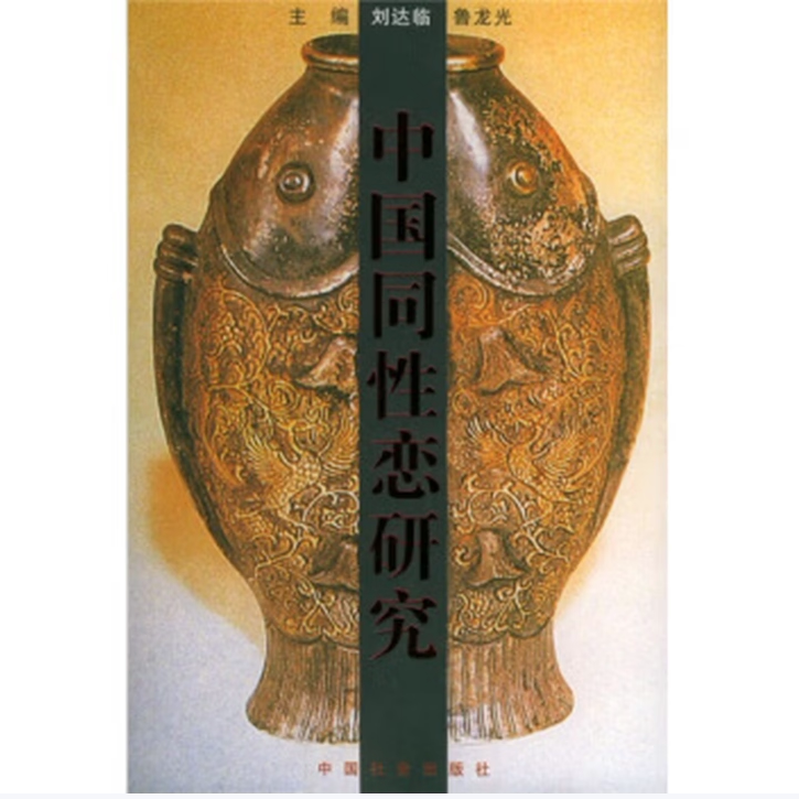 中国同性恋研究刘达临著鲁龙光著中国社会出版社9787508703657C