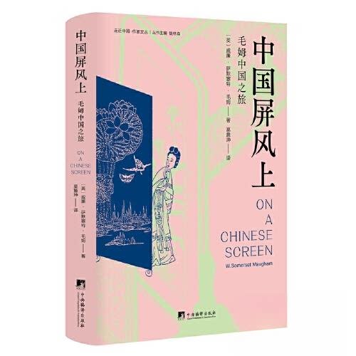 【正版图书】中国屏风上威廉萨默塞特毛姆社会文化中央编译出版社
