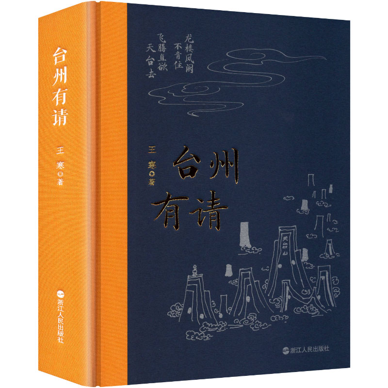 正版图书】台州有请王寒浙江人民出版社9787213112577