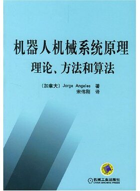 【正版书籍】机器人机械系统原理理论方法和算法安杰利斯著宋伟刚译机械工业出版社9787111145035