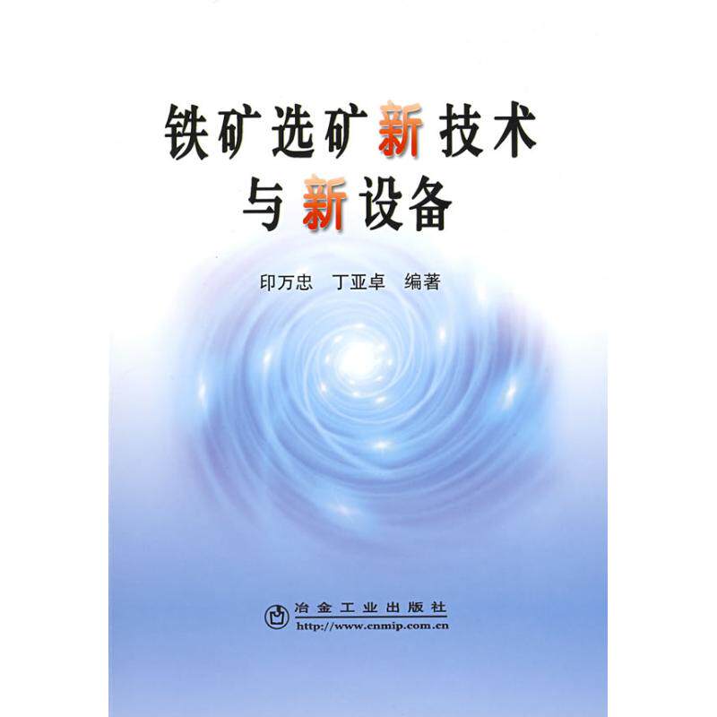 【正版书籍】铁矿选矿新技术与新设备印万忠丁亚卓著冶金工业出版社9787502447557
