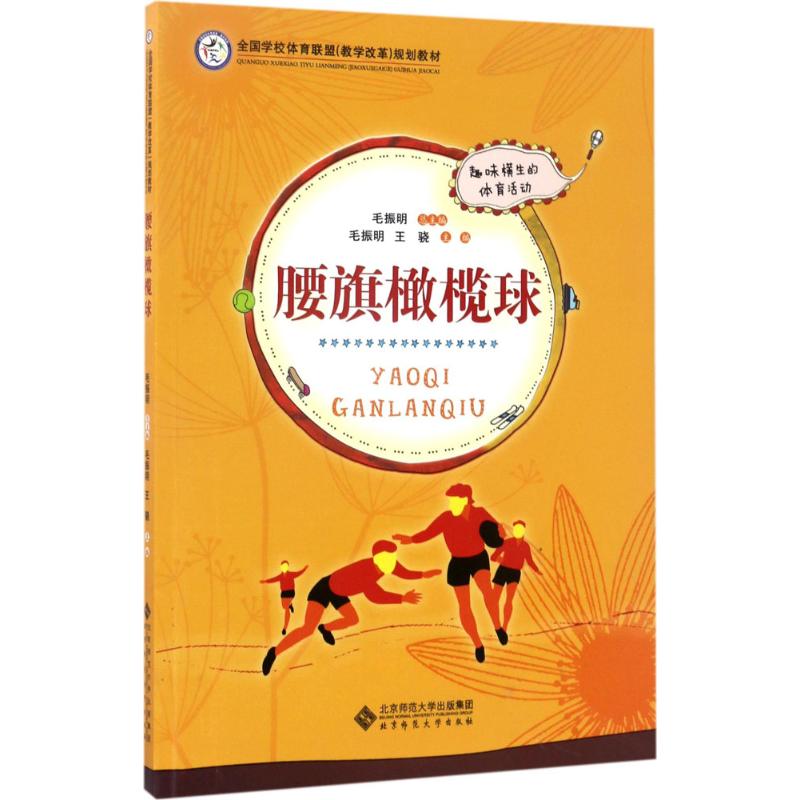 【正版书籍】腰旗橄榄球全国学校体育联盟教学改革规划教材毛振明王骁北京师范大学出版社9787303223626