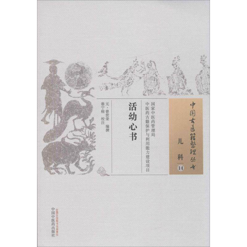 【正版书籍】活幼心书撰著曾世荣中国医出版社