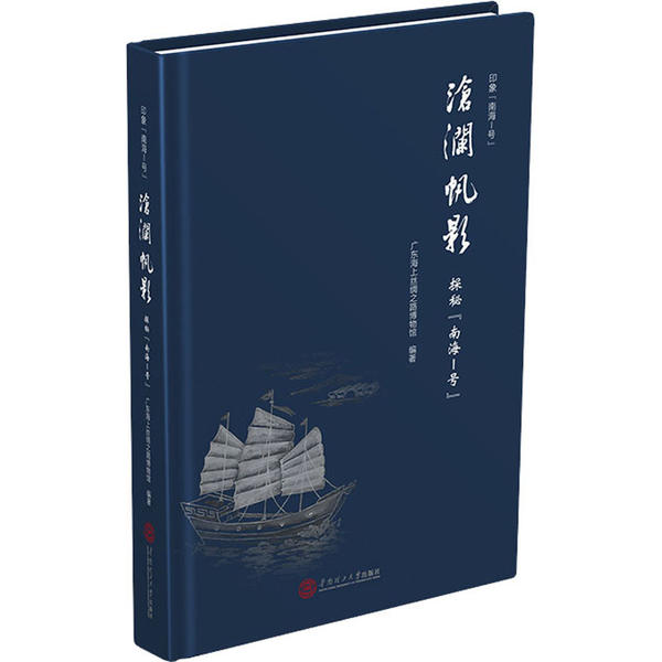 【正版图书】沧澜帆影探秘南海1号广东海上丝绸之路博物馆郑燕燕曾超群编华南理工大学出版社