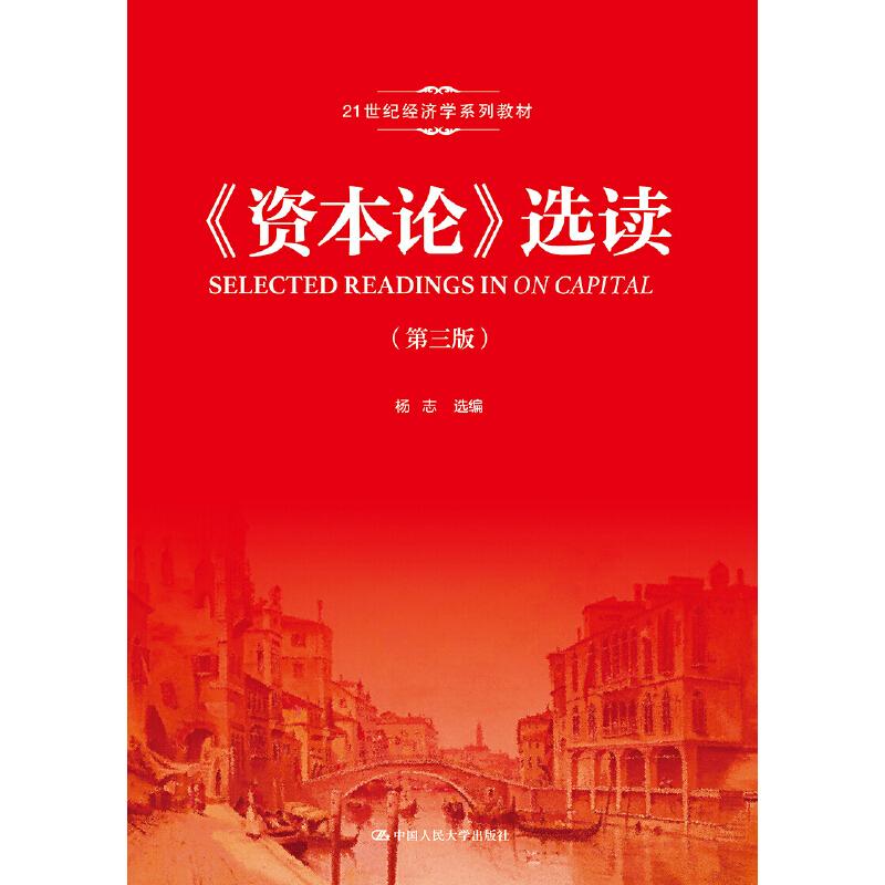 【正版书籍】资本论选读 杨志 中国人民大学出版社