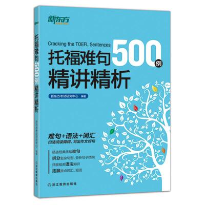 正版书】托福难句500例精讲精析本书编委会9787553629032