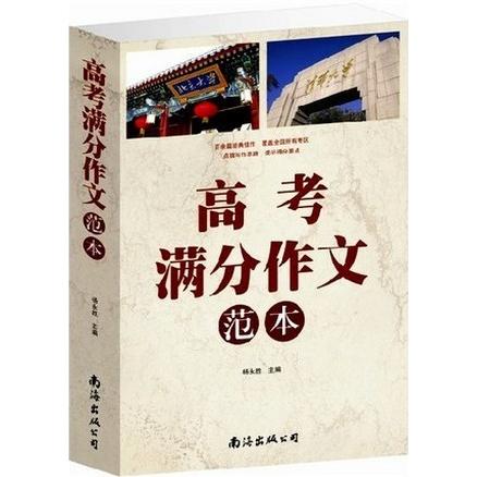 【正版书籍】高考满分作文范本杨永胜主南海出版公司出版社