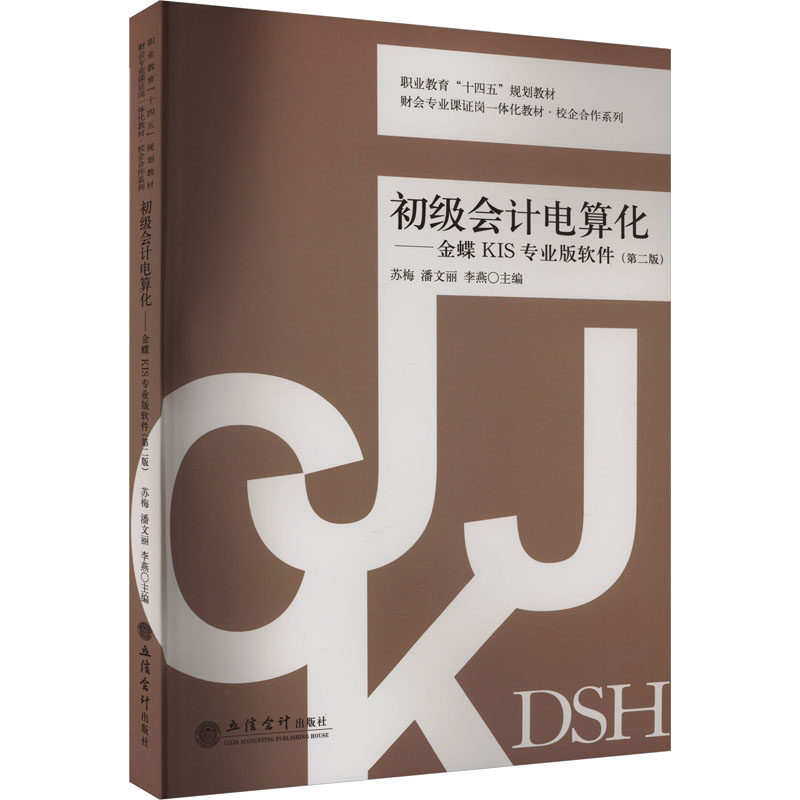 【正版图书】初级会计电算化金蝶KIS专业版软件校企合作系列李燕苏梅潘文丽立信会计图书用品社出版社9787542975027