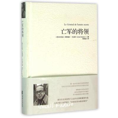 正版图书】亡军的将领伊斯梅尔卡达莱重庆出版社9787229106195