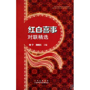 【正版图书】红白喜事对联精选魏宁路晓红著文学山西科学技术出版社