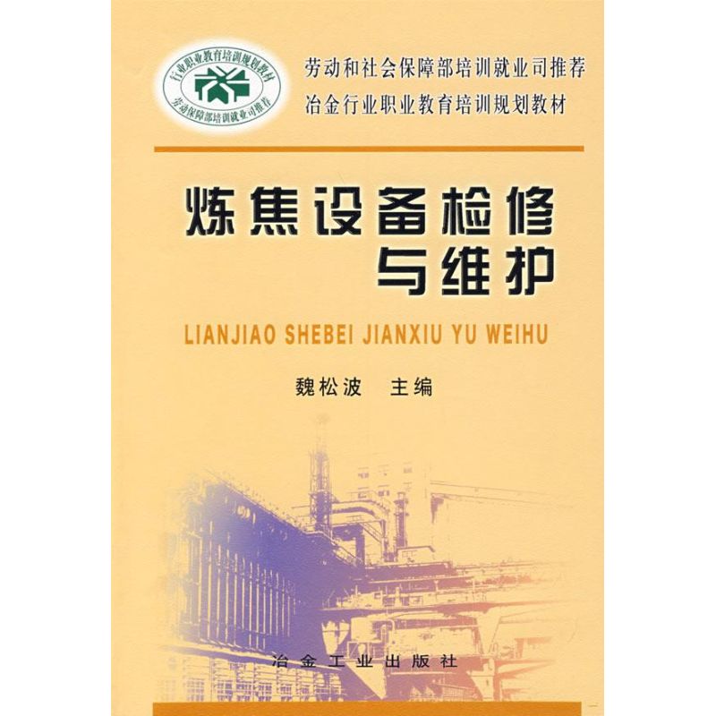 【正版书籍】炼焦设备检修与维护魏松波主冶金工业出版社9787502444570
