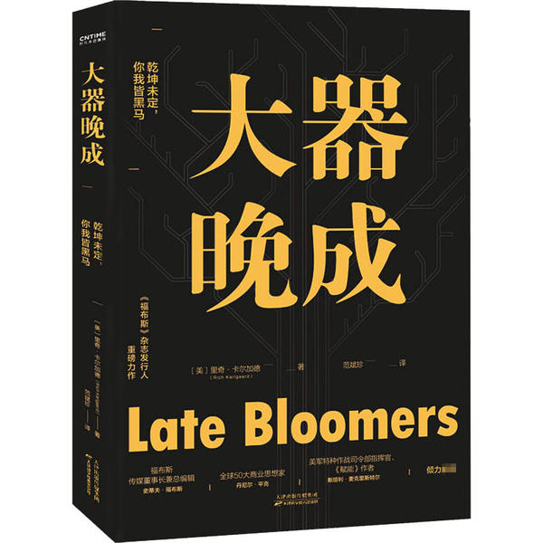 【正版图书】大器晚成福布斯杂志发行人重磅作品美里奇·卡尔加德时代华语出品天津科学技术出版社9787557684693
