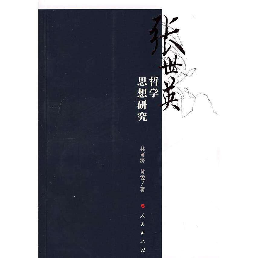 【正版图书】张世英哲学回想研究黄雯林可济人民出版社9787010071831