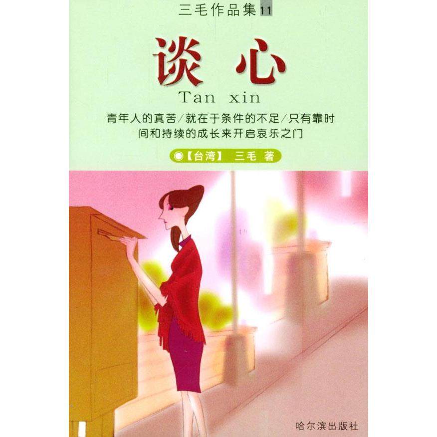 【保正版】谈心三毛哈尔滨出版社9787806399248