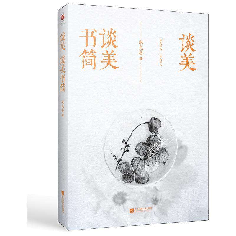 【正版图书】谈美谈美书简朱光潜著江苏凤凰文艺出版社9787559422279