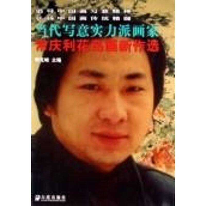 【正版书】郭汝愚花鸟画新作选当代写意实力派画家李克峻艺术书籍大连出版社