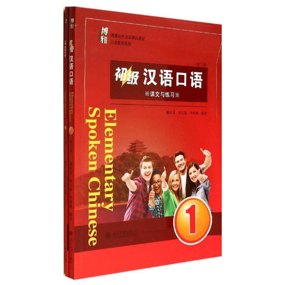 【正版书籍】初级汉语口语1戴桂芙刘立新李海燕著北京大学出版社9787301242872