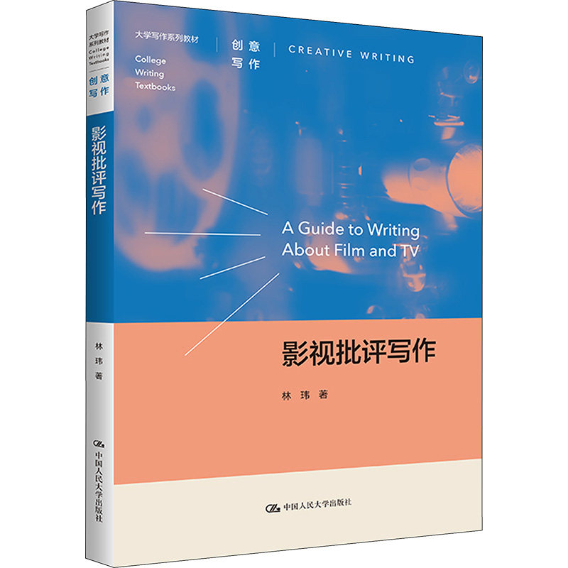 【正版书籍】影视批评写作林玮中国人民大学出版社9787300320298