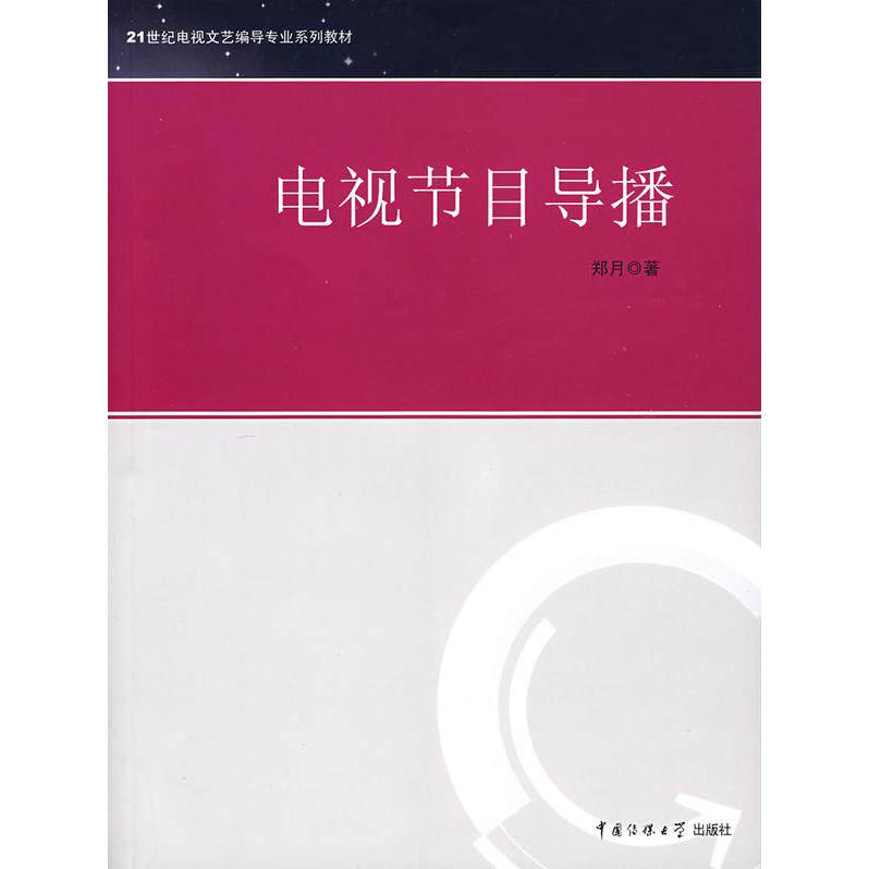 【正版书籍】电视节目导播 郑月著 中国传媒大学出版社