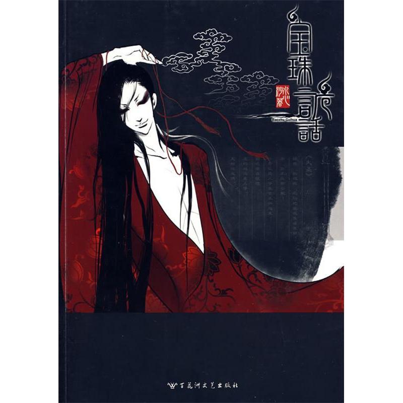 【正版图书】宝珠诡话之翡翠小人水心沙百花洲文艺出版社9787807426585