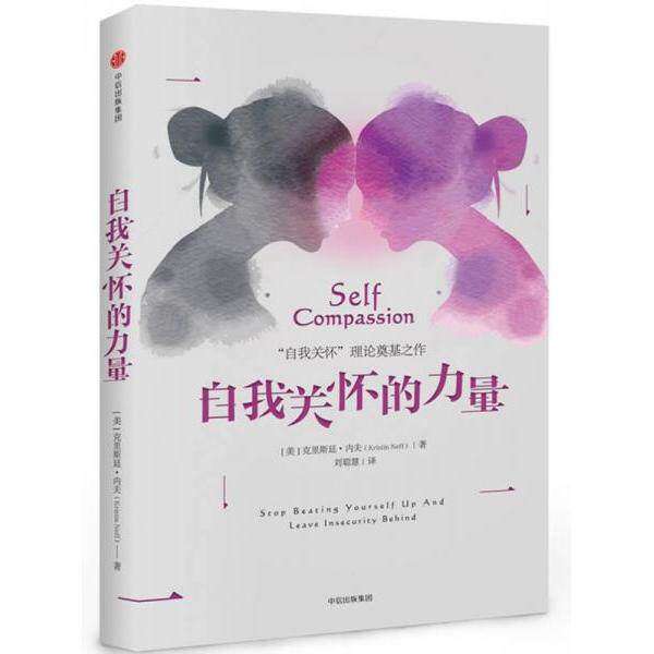 【正版图书】自我关怀的力量刘聪慧译中信出版社9787508676166