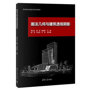 【正版书籍】画法几何与建筑透视阴影 黄水生黄莉滕浩群谢坚甘卫民牛彦 清华大学出版社