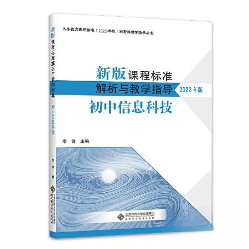 【正版书籍】课程标准解析与教学指导初中信息科技李锋北京师范大学出版社9787303280940