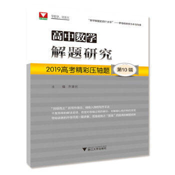 【正版书籍】高中数学解题研究2019高考精彩压轴题齐建民著齐建民浙江大学出版社9787308192989