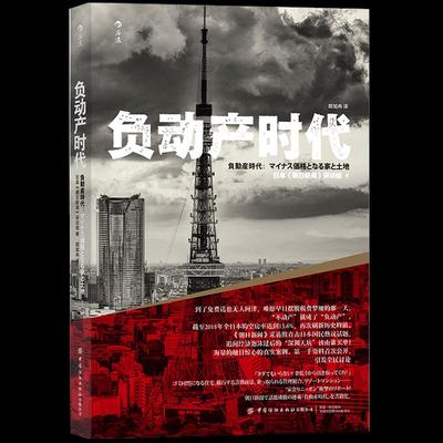 正版书负动产时代郎旭冉译 者日本朝日新闻采访组中国纺织出版社9787518083008