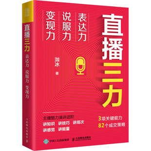 社9787115603326 直播三力表达力说服力变现力洳冰人民邮电出版 正版 书