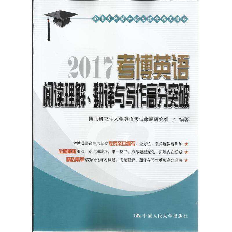 【正版书籍】2017考博英语阅读理解翻译与写作高分突破博士入学英语命题研究组著中国人民大学出版社9787300227788