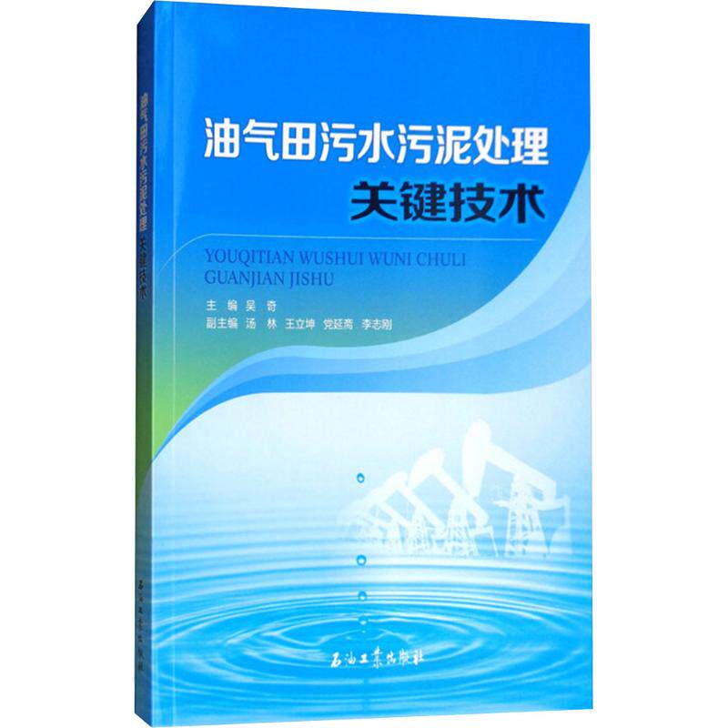 【正版书籍】油气田污水污泥处理关键技术 吴奇汤林王立坤延斋李志刚 石油工业出版社 9787518321773