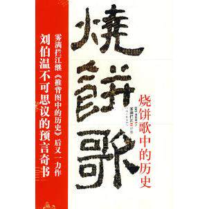 【正版图书】烧饼歌中的历史雾满拦江河南文艺出版社9787807650560