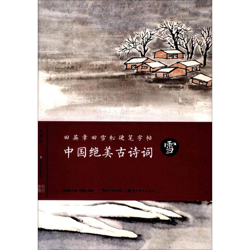 【正版书籍】田英章田雪松硬笔字帖中国绝美古诗词雪田英章湖北美术出版社9787539493091