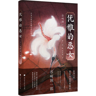 【正版图书】优雅的恶女解璞编谷崎润一郎侯咏馨译9787569944518北京时代华文书局出版社