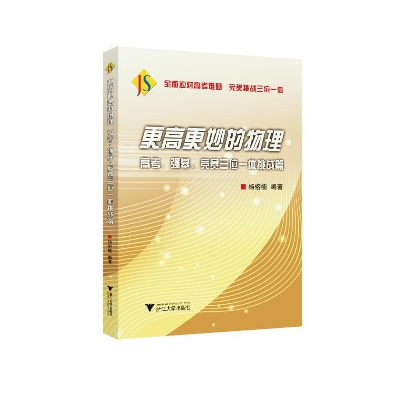 【正版书籍】更高更妙的物理高考强基竞赛三位一体挑战篇杨榕楠著杨榕楠浙江大学出版社